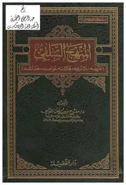 المنهج السلفي ( دكتوراة ) ، د. مفرح القوسي