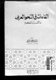 الفاءات فى النحو العربى و القران الكريم