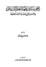 تراجم ستة من فقهاء العالم الإسلامي في القرن الرابع عشر وآثارهم الفقهية عبد الفتاح ابو غدة