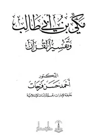 1704 كتاب مكي بن أبي طالب وتفسير القرآن