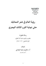 كتاب رسالة دكتوراه رؤية العالم في شعر الصعاليك حتى نهاية القرن الثالث الهجري