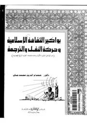 بواكير الثقافة الإسلامية وحركة النقل والترجمة لعصام الدين محمد علي P.d.f كتاب 1580