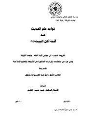 كتاب رسالة دكتوراه قواعد علم الحديث عند ائمة أهل البيت