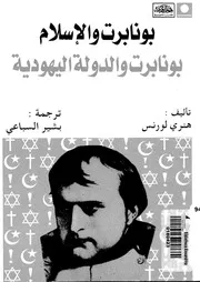 بونابرت والإسلام بونابرت والدولة اليهودية مترجم P.d.f كتاب 1583