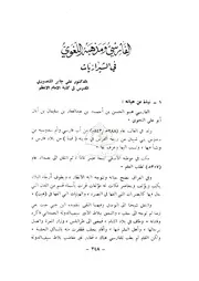 الفارسي ومذهبه اللغوي في الشيرازيات