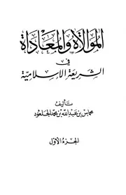 الموالاة والمعاداة في الشريعة الإسلامية محماس بن عبد الله بن محمد الجلعود