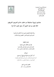 كتاب رسالة دكتوراه مكضامين تربوية مستنبطة من خطب خادم الحرمين الشريفين الملك فهد طيب الله ثراه