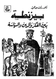 بيزنطة بين الفكر والدين والسياسة لرأفت عبدالحميد P.d.f كتاب 1587