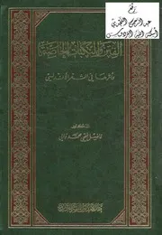 الفتن والنكبات الخاصة وأثرها في الشعر الأندلسي ، د. فاضل فتحي