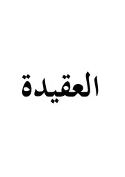العقيدة كتاب