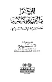 الموجز في العقيدة الإسلامية (مختصر عقيدة الإمام السفاريني)