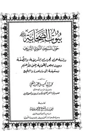 بيوت الصحابة حول المسجد النبوي P.d.f كتاب 1588