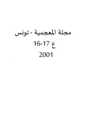 مجلة المعجمية تونس العدد 17، 16 2001