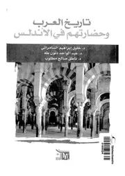 تاريح العرب وحضارتهم في الاندلس P.d.f كتاب 1590