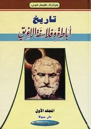 تاريخ أباطرة وفلاسفة الإغريق بلوتارك 1 P.d.f كتاب 1591