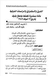 الشرق والاستشراق والدراسات الشرقية مائدة مستديرة نظمتها جامعة جنيف بتاريخ 17 شباط 1989 محمد طجو