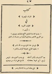 الفرائد الجوهرية في الطرف النحوية