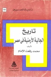 تاريخ الجالية الارمنية في مصر القرن التاسع عشر