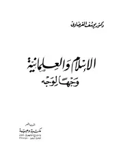 كتاب يوسف القرضاوي الإسلام والعلمانية وجها لوجه