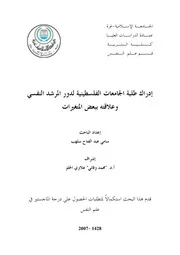 كتاب ادراك طلبة الجامعات الفلسطينية لدور المرشد النفسي وعلاقته ببعض المتغيرات