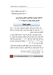 قانون المالكين والمستأجرين الأردني