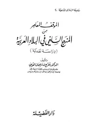 الموقف المعاصر من المنهج السلفي في البلاد العربية