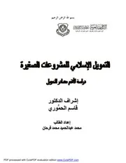 التمويل الإسلامي للمشروعات الصغيرة رسالة ماجستير د. محمد عبد الحميد فرحان كتاب صيغة 2950