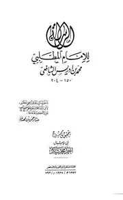 الرسالة - الامام الشافعي