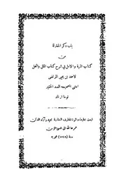 المية والأمل في شرح كتاب الملل و النحل
