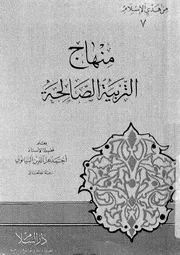 1724 كتاب منهاج التربية الصالحة لأحمد عز الدين البيانوني