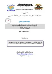 التمويل الاسلامي ودوره في تحقيق التنمية المستدامة طيب لحيلح كتاب صيغة 2952