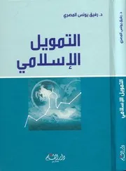 التمويل الإسلامي كتاب صيغة 2953