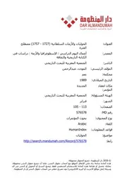 الحوليات والازمات السلطانية 1727 1757 مصطلح الفترة