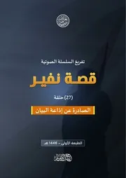 تفريغ سلسلة: قصة نفير (27 حلقة) الصادرة عن إذاعة البيان(الطبعة الأولى)