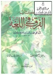الفرق في اللغة ، لأبي علي محمد بن المستنير المعروف بقطرب