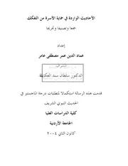 كتاب رسالة ماجستير الأحاديث الواردة في حماية الأسرة من التفكك جمعا و تخريجا