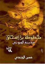 مخطوطة ابن إسحاق مدينة الموتى لـ حسن الجندي