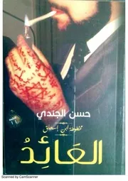 مخطوطة ابن اسحاق العائد ( الجزء الثالث و الأخير من مدينة الموتى ) لـ حسن الجندى