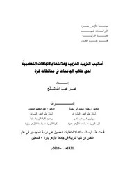 كتاب اساليب التربية الحزبية و علاقتها بالاتجاهات التعصبية لدى طلاب الجامعات في محافظات غزة