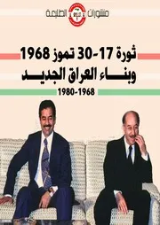 ثورة 17 30 تموز 1968 وبناء العراق الجديد