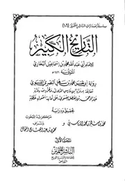 التاريخ الكبير - البخاري - ط. الناشر المتميز