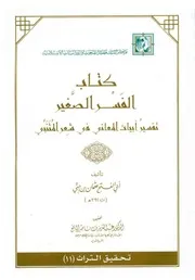 الفسر الصغير تفسير أبيات المعاني في شعر المتنبي عثمان بن جني تحقيق عبد العزيز بن ناصر المانع