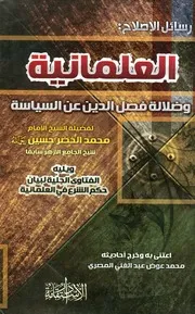 العلمانية وضلالة فصل الدين عن السياسة، ويليه الفتاوى الجلية لبيان حكم الشرع في العلمانية كتاب