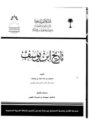 تاريخ ابن يوسف لمحمد بن عبدالله بن يوسف P.d.f كتاب 1595