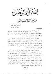 الفصل والوصل بين البلاغة والنحو