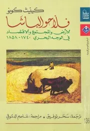 فلاحو الباشا الأرض والمجتمع والاقتصاد ف الوجه البحري 1740 1858 كينيث كونو