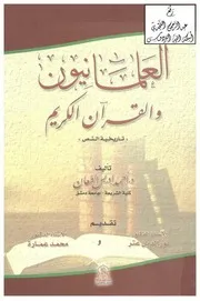 العلمانيون والقرآن الكريم (تاريخية النص) ، د. أحمد الطعان ، (دكتوراة كتاب