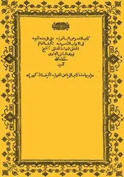 الفصوص الياقوتية على الروضة البهية فى الأبواب التصريفية – نووي الجاوي
