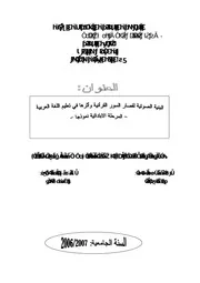 كتاب رسالة ماجستير البنية الصوتية لقصار السور القرآنية و أثرها في تعليم اللغة العربية المرحلة الابتدا