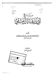 تاريخ أبي زرعة الدمشقي ‫‬ دار الكتب العلمية P.d.f كتاب 1597